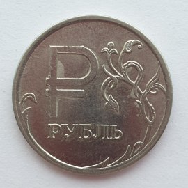 Монета один рубль "Денежный знак", Россия, 2014г.